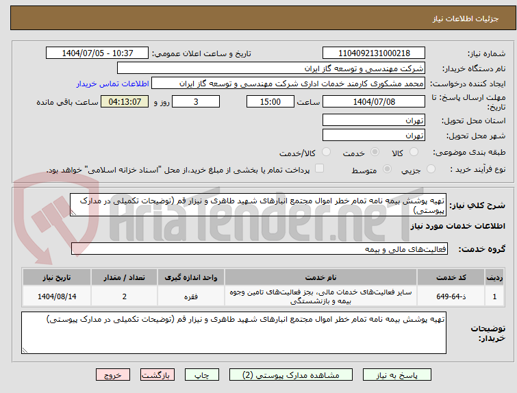 تصویر کوچک آگهی تهیه پوشش بیمه نامه تمام خطر اموال مجتمع انبارهای شهید طاهری و نیزار قم (توضیحات تکمیلی در مدارک پیوستی)