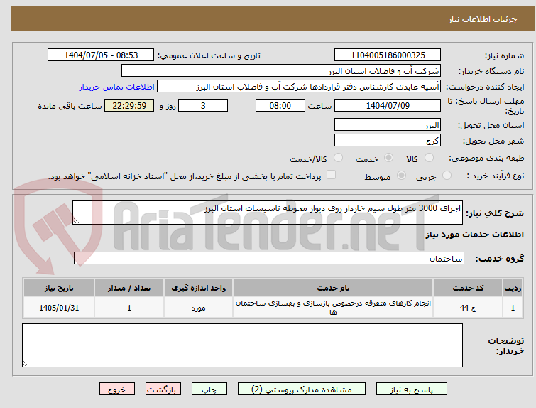 تصویر کوچک آگهی اجرای 3000 متر طول سیم خاردار روی دیوار محوطه تاسیسات استان البرز
