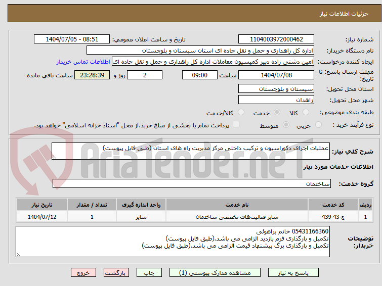 تصویر کوچک آگهی عملیات اجرای دکوراسیون و ترکیب داخلی مرکز مدیریت راه های استان (طبق فایل پیوست)
