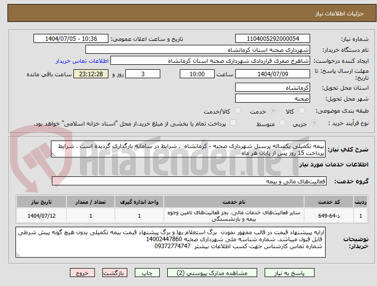 تصویر کوچک آگهی بیمه تکمیلی یکساله پرسنل شهرداری صحنه - کرمانشاه  . شرایط در سامانه بارگذاری گردیده است . شرایط پرداخت 15 روز پس از پایان هر ماه 