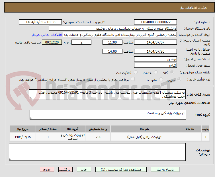 تصویر کوچک آگهی تورنیکت دیجیتال 1عدد-مشخصات فنی پیوست می باشد-  پرداخت 3 ماهه- 09164793591 مهندس افشار جهت هماهنگی