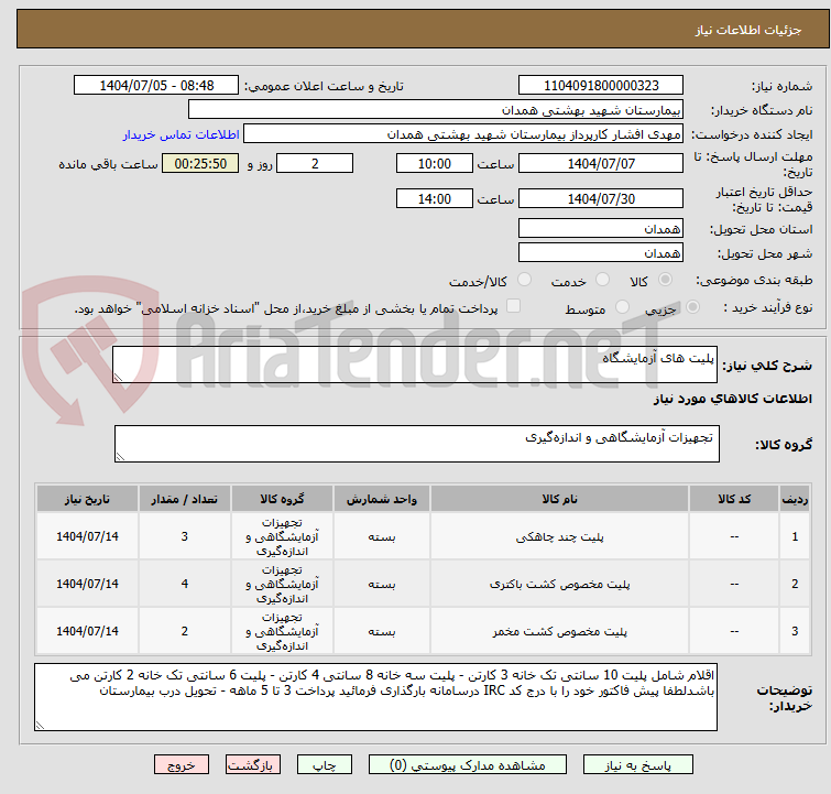 تصویر کوچک آگهی پلیت های آزمایشگاه