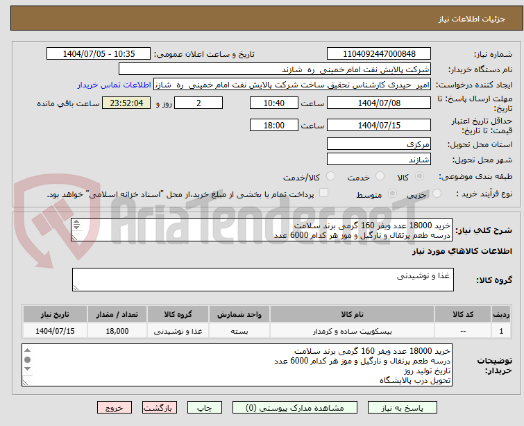 تصویر کوچک آگهی خرید 18000 عدد ویفر 160 گرمی برند سلامت
درسه طعم پرتقال و نارگیل و موز هر کدام 6000 عدد
تاریخ تولید روز