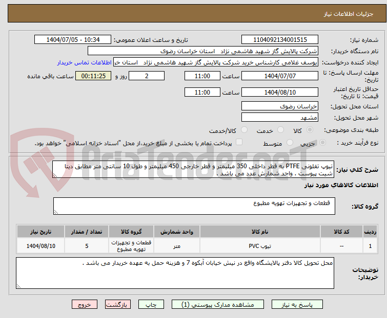 تصویر کوچک آگهی تیوپ تفلونی PTFE به قطر داخلی 350 میلیمتر و قطر خارجی 450 میلیمتر و طول 10 سانتی متر مطابق دیتا شیت پیوست . واحد شمارش عدد می باشد .