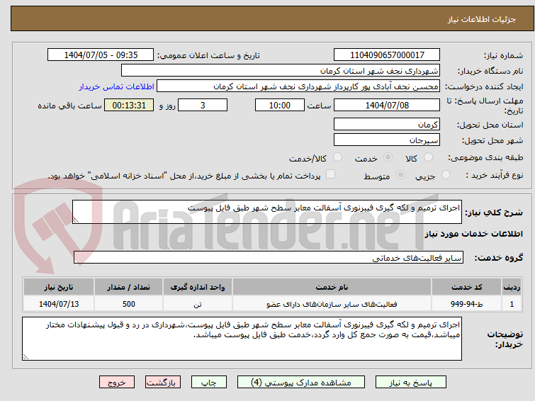 تصویر کوچک آگهی اجرای ترمیم و لکه گیری فیبرنوری آسفالت معابر سطح شهر طبق فایل پیوست