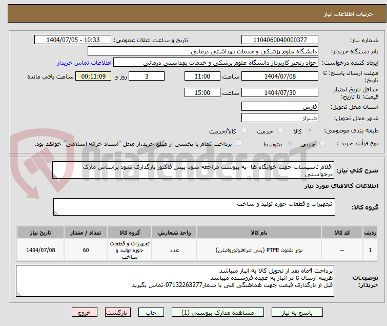 تصویر کوچک آگهی اقلام تاسیسات جهت خوابگاه ها -به پیوست مراجعه شود-پیش فاکتور بارگذاری شود براساس مارک درخواستی