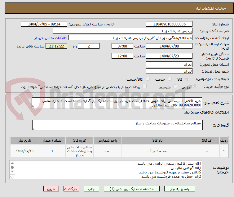 تصویر کوچک آگهی خرید اقلام تاسیساتی برای موتور خانه لیست خرید در پیوست مدارک بار گذاری شده است شماره تماس 09364203866 آقای عبدالمالکی