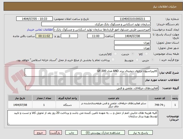 تصویر کوچک آگهی کالیبراسیون ترازوی دیجیتال برند AND مدل GF-300