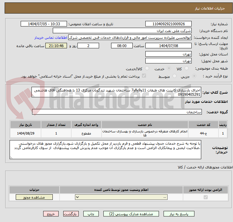 تصویر کوچک آگهی اجرای بازسازی کابینت های طبقات 11و9و8و7 ساختمان شهید تندگویان مرکزی 13 با هماهنگی آقای هاشمی 09190405291