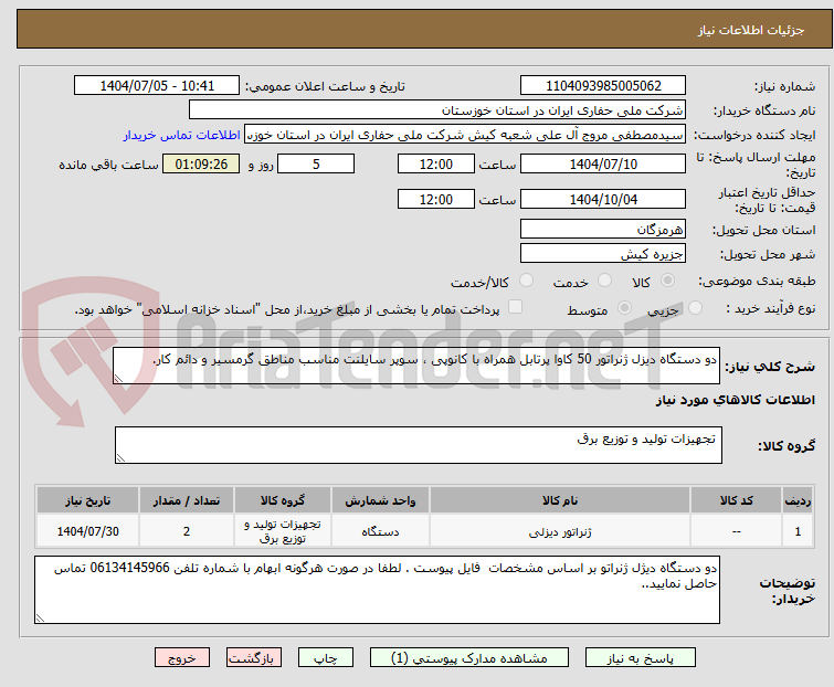 تصویر کوچک آگهی دو دستگاه دیزل ژنراتور 50 کاوا پرتابل همراه با کانوپی ، سوپر سایلنت مناسب مناطق گرمسیر و دائم کار.