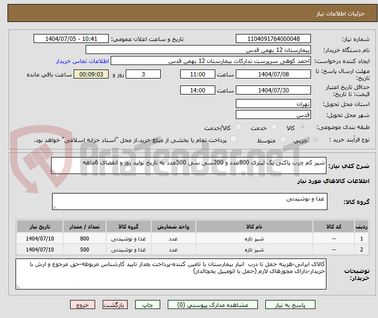تصویر کوچک آگهی شیر کم چرب پاکتی یک لیتری 800عدد و 200سی سی 500عدد به تاریخ تولید روز و انقضای 6ماهه