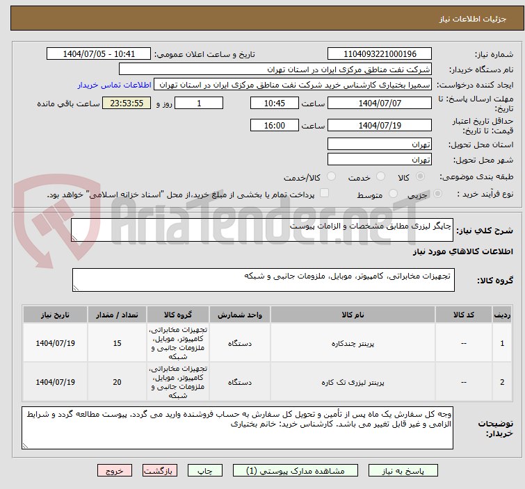 تصویر کوچک آگهی چاپگر لیزری مطابق مشخصات و الزامات پیوست