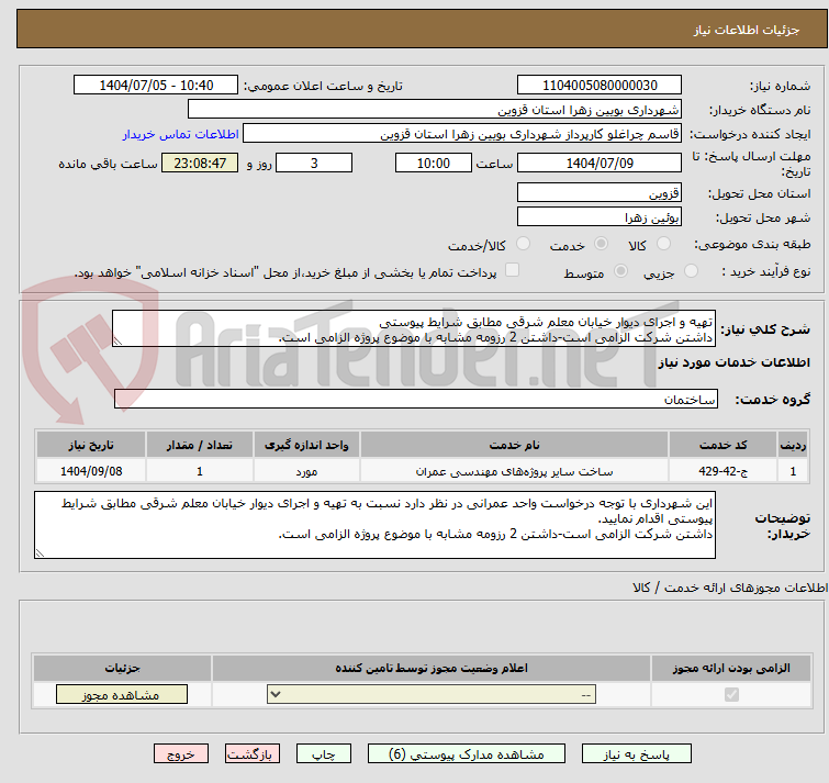 تصویر کوچک آگهی تهیه و اجرای دیوار خیابان معلم شرقی مطابق شرایط پیوستی
داشتن شرکت الزامی است-داشتن 2 رزومه مشابه با موضوع پروژه الزامی است.