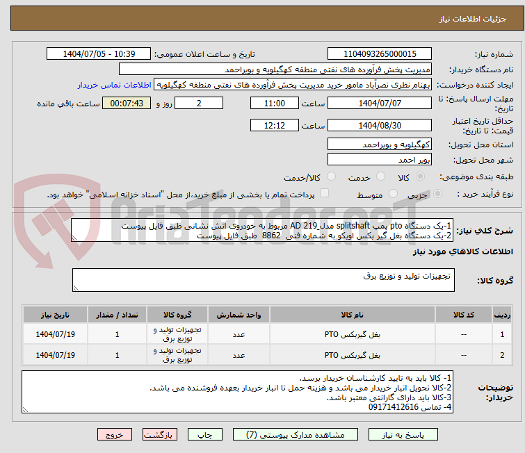 تصویر کوچک آگهی 1-یک دستگاه pto پمپ splitshaft مدل 219ِ AD مربوط به خودروی اتش نشانی طبق فایل پیوست
2-یک دستگاه بغل گیر بکس اویکو به شماره فنی  8862  طبق فایل پیوست