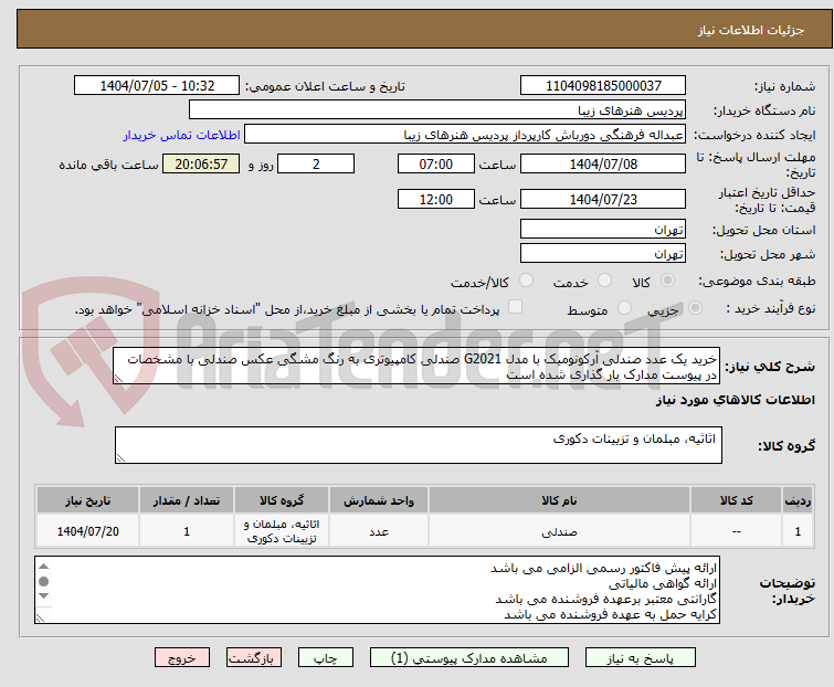 تصویر کوچک آگهی خرید یک عدد صندلی آرکونومیک با مدل G2021 صندلی کامپیوتری به رنگ مشگی عکس صندلی با مشخصات در پیوست مدارک بار گذاری شده است 