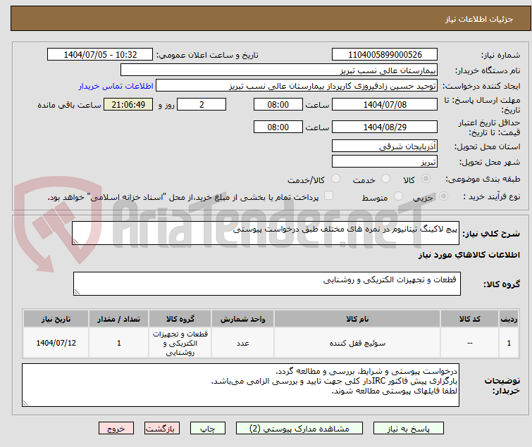 تصویر کوچک آگهی پیچ لاکینگ تیتانیوم در نمره های مختلف طبق درخواست پیوستی