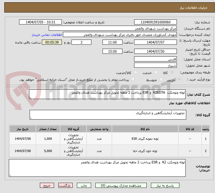 تصویر کوچک آگهی لوله ونوجکت  K2EDTA  و ESR پرداخت 2 ماهه تحویل مرکز بهداشت هدای والفجر