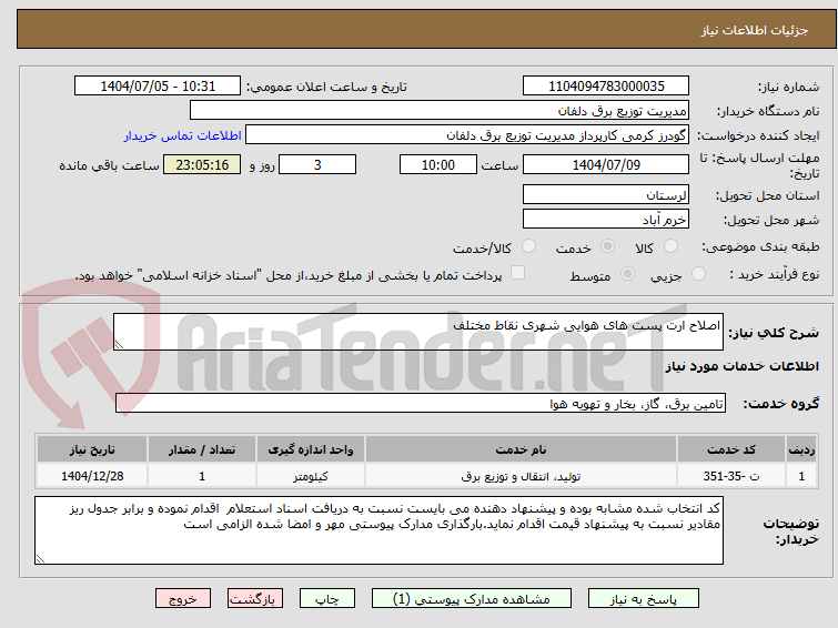 تصویر کوچک آگهی اصلاح ارت پست های هوایی شهری نقاط مختلف