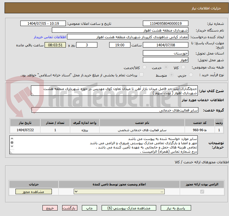 تصویر کوچک آگهی جدولگذاری آیلند حد فاصل میدان بازار آهن تا میدان تعاون کوی مهدیس در حوزه شهرداری منطقه هشت شهرداری اهواز ( نوبت سوم )