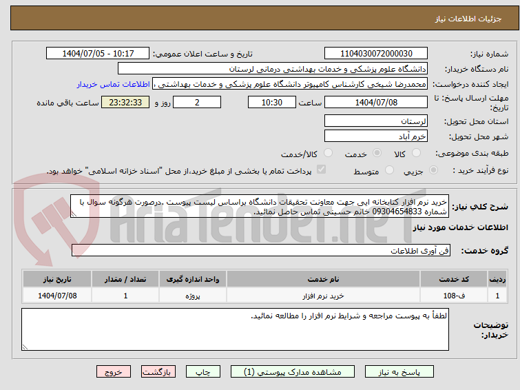 تصویر کوچک آگهی خرید نرم افزار کتابخانه ایی جهت معاونت تحقیقات دانشگاه براساس لیست پیوست .درصورت هرگونه سوال با شماره 09304654833 خانم حسینی تماس حاصل نمائید.