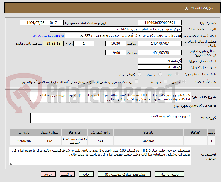 تصویر کوچک آگهی هموفیلتر جراحی قلب مدل HF1.6  به شرط کیفیت وتائید مرکز با مجوز اداره کل تجهیزات پزشکی وسامانه تدارکات دولت قیمت مصوب اداره کل پرداخت در تعهد مالی 	