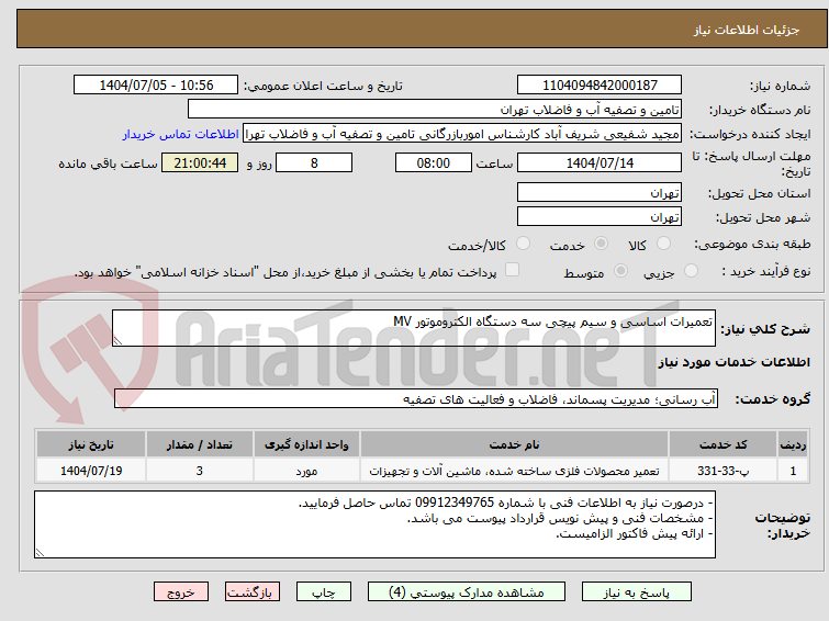 تصویر کوچک آگهی تعمیرات اساسی و سیم پیچی سه دستگاه الکتروموتور MV