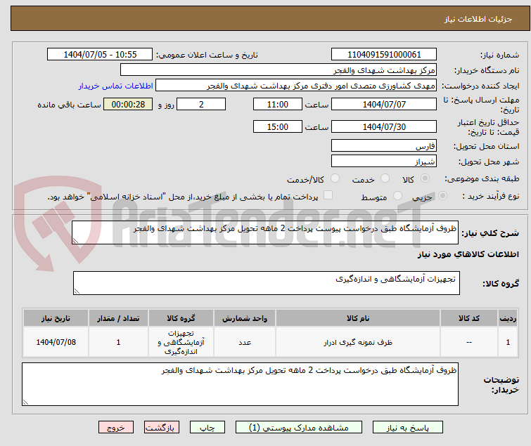 تصویر کوچک آگهی ظروف آزمایشگاه طبق درخواست پیوست پرداخت 2 ماهه تحویل مرکز بهداشت شهدای والفجر 