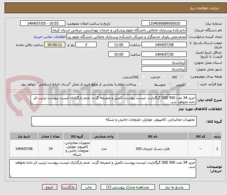تصویر کوچک آگهی خرید 34 عدد SSD 500 گیگابایت، لیست پیوست تکمیل و ضمیمه گردد، عدم بارگذاری لیست پیوست ترتیب اثر داده نخواهد شد.