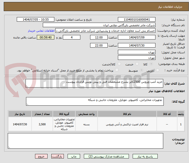 تصویر کوچک آگهی خرید آنتب ویروس 2500کابر بشرح مشخصات فنی و پیش نویس قرارداد پیوست