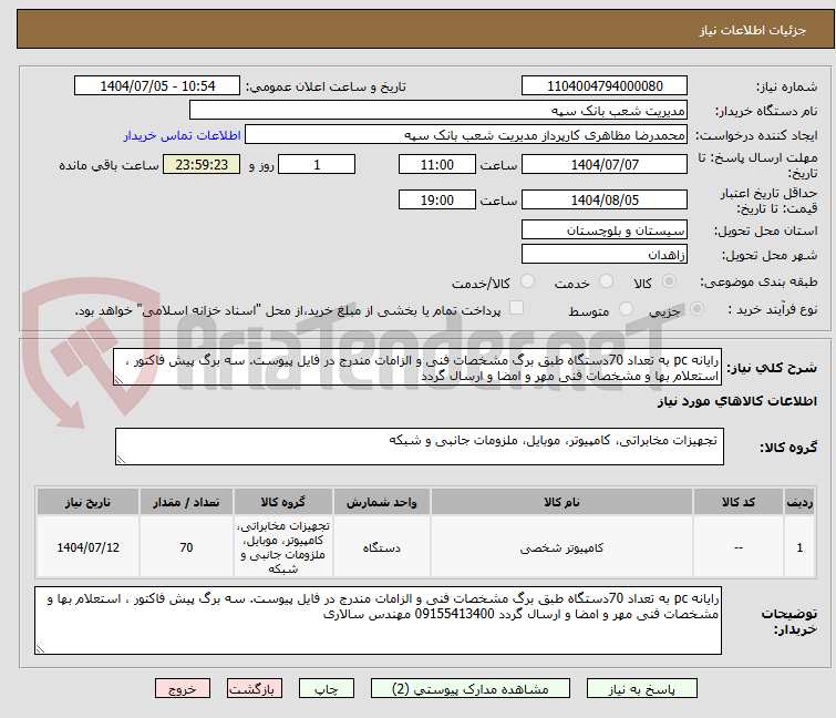 تصویر کوچک آگهی رایانه pc به تعداد 70دستگاه طبق برگ مشخصات فنی و الزامات مندرج در فایل پیوست. سه برگ پیش فاکتور ، استعلام بها و مشخصات فنی مهر و امضا و ارسال گردد 