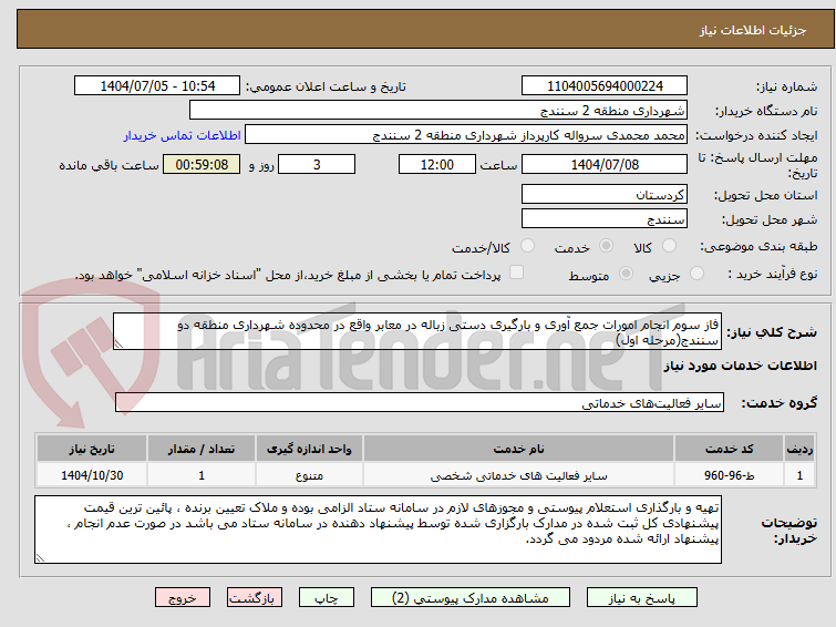 تصویر کوچک آگهی فاز سوم انجام امورات جمع آوری و بارگیری دستی زباله در معابر واقع در محدوده شهرداری منطقه دو سنندج(مرحله اول) 