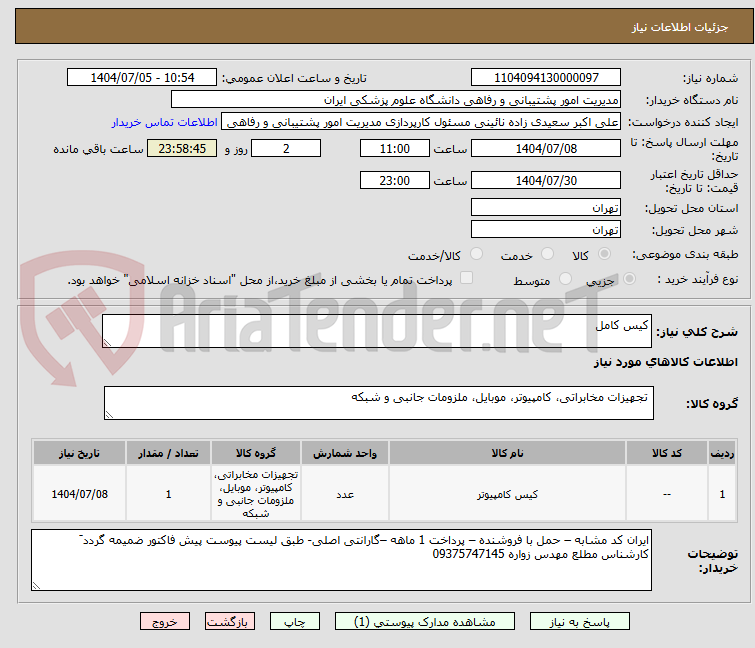 تصویر کوچک آگهی کیس کامل