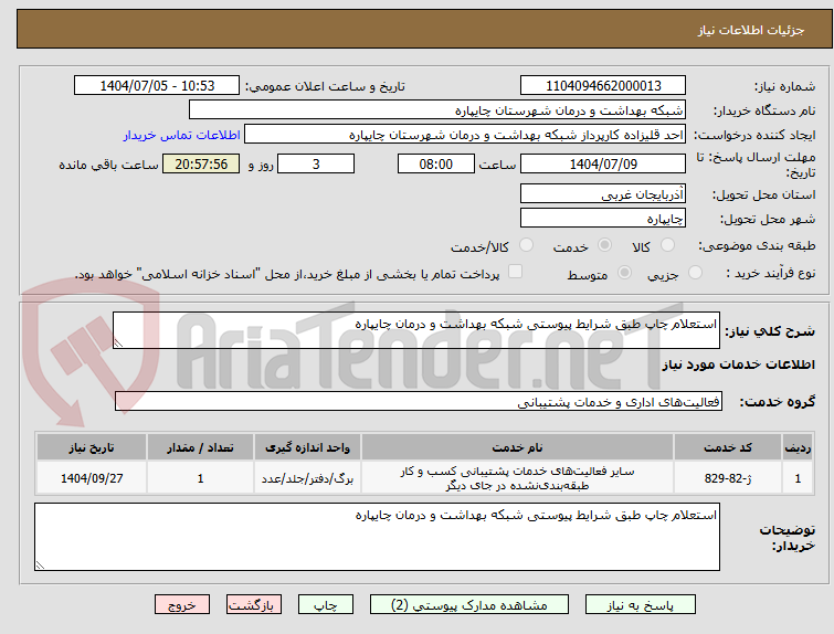 تصویر کوچک آگهی استعلام چاپ طبق شرایط پیوستی شبکه بهداشت و درمان چایپاره