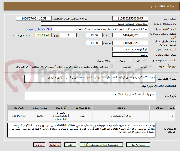 تصویر کوچک آگهی خرید 25اقلام درخواستی ازمایشگاه بیمارستان و کیت اعتیاد 7 تستی و کنترل کیفی خارجی