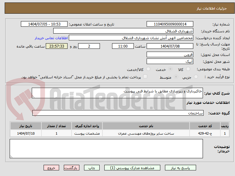 تصویر کوچک آگهی خاکبرداری و زیرسازی مطابق با شرایط فنی پیوست