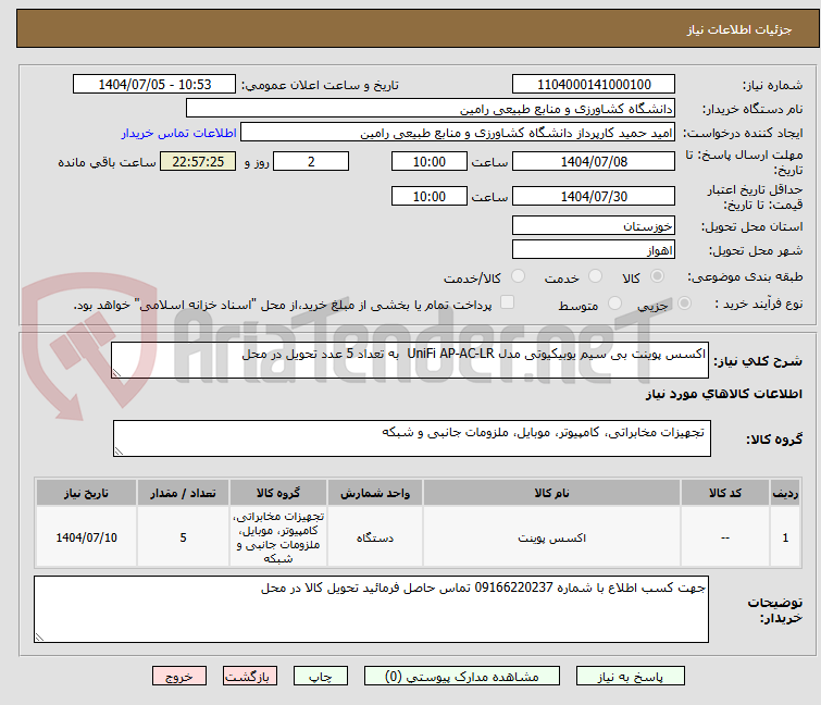 تصویر کوچک آگهی اکسس پوینت بی سیم یوبیکیوتی مدل UniFi AP-AC-LR به تعداد 5 عدد تحویل در محل