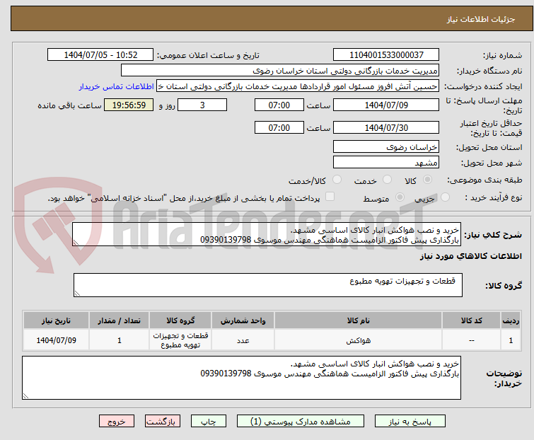 تصویر کوچک آگهی خرید و نصب هواکش انبار کالای اساسی مشهد.
بارگذاری پیش فاکتور الزامیست هماهنگی مهندس موسوی 09390139798