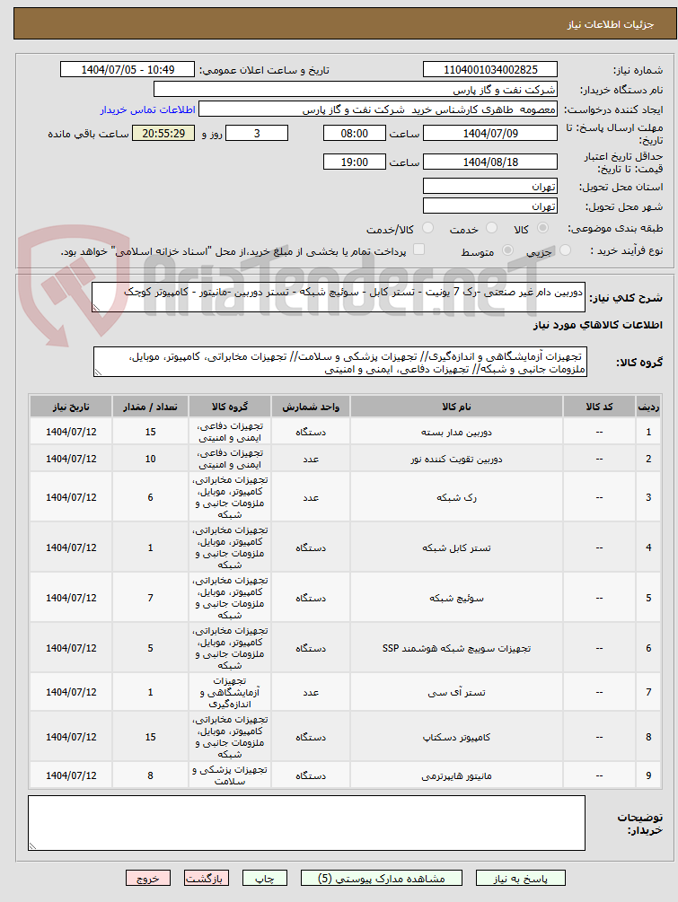 تصویر کوچک آگهی دوربین دام غیر صنعتی -رک 7 یونیت - تستر کابل - سوئیچ شبکه - تستر دوربین -مانیتور - کامپیوتر کوچک