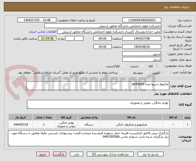 تصویر کوچک آگهی ماکروفر اسنوا مدل sw54205