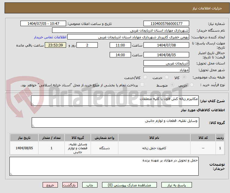 تصویر کوچک آگهی مکانیزم زباله کش فاون با کلیه متعلقات 