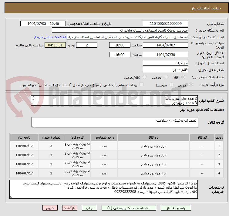 تصویر کوچک آگهی 3 عدد چاپر هوریزنتال
3 عدد لنز روتیتور
3 عددسینسکی هوک
3 عدد بلفارستات پیچی