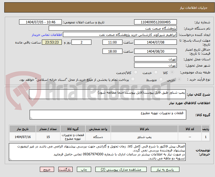 تصویر کوچک آگهی پمپ شناور طبق فایل پیوست(فایل پیوست حتما مطالعه شود)