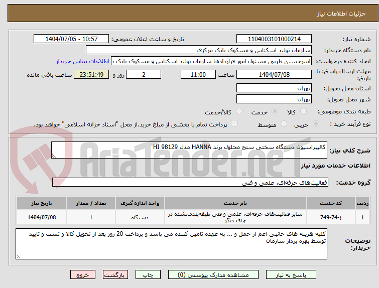 تصویر کوچک آگهی کالیبراسیون دستگاه سختی سنج محلول برند HANNA مدل HI 98129