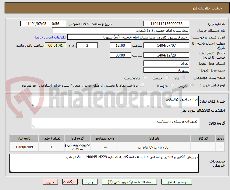 تصویر کوچک آگهی ابزار جراحی کرانیوتوم