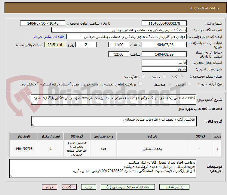 تصویر کوچک آگهی قطعات صنعتی یخچال و سینک دوقلو جهت سلف مرکزی - به پیوست مراجعه شود -پیش فاکتور بارگذاری شود 