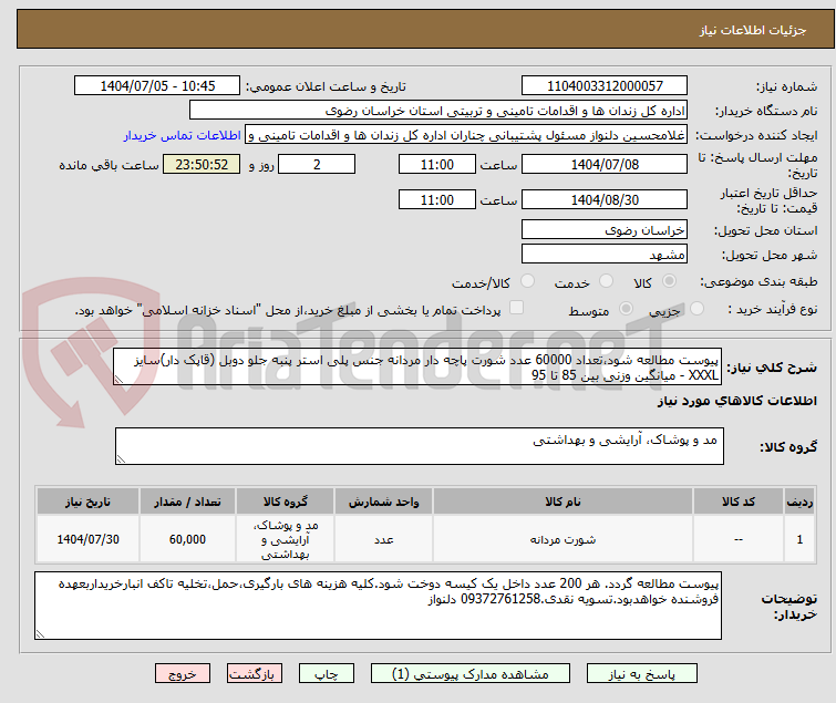 تصویر کوچک آگهی پیوست مطالعه شود،تعداد 60000 عدد شورت پاچه دار مردانه جنس پلی استر پنبه جلو دوبل (قاپک دار)سایز  XXXL - میانگین وزنی بین 85 تا 95 