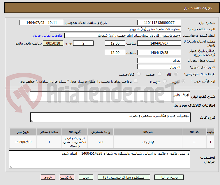 تصویر کوچک آگهی اوراق چاپی