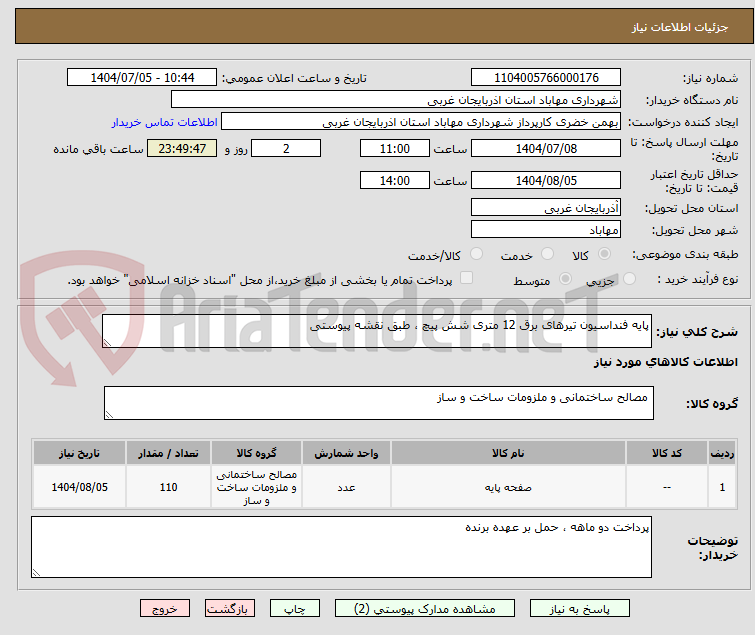 تصویر کوچک آگهی پایه فنداسیون تیرهای برق 12 متری شش پیچ ، طبق نقشه پیوستی 