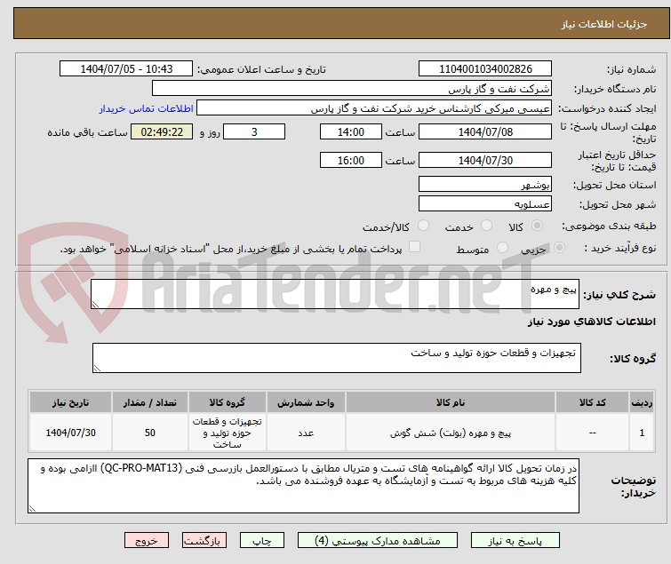 تصویر کوچک آگهی پیچ و مهره