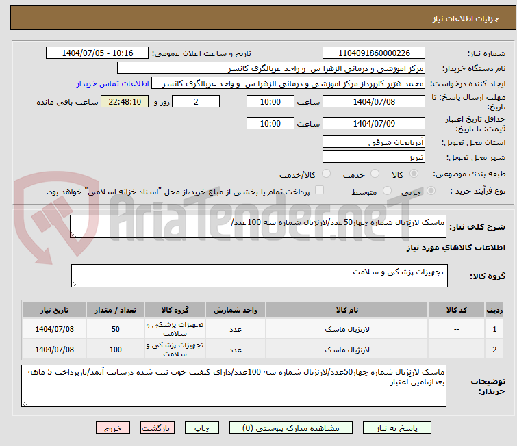 تصویر کوچک آگهی ماسک لارنِژیال شماره چهار50عدد/لارنژیال شماره سه 100عدد/